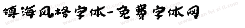 镇海风格字体字体转换