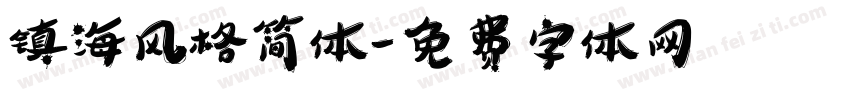 镇海风格简体字体转换