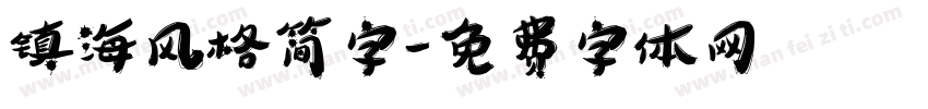 镇海风格简字字体转换