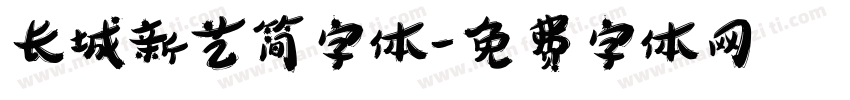 长城新艺简字体字体转换