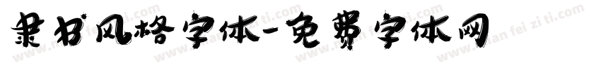隶书风格字体字体转换