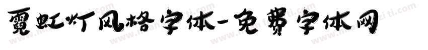 霓虹灯风格字体字体转换
