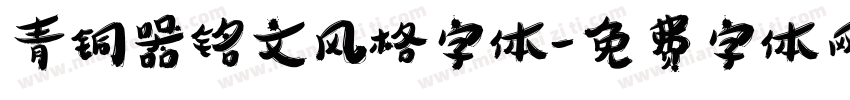 青铜器铭文风格字体字体转换