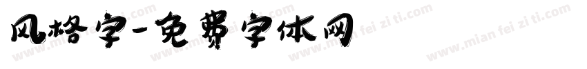 风格字字体转换