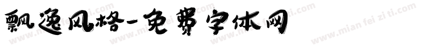 飘逸风格字体转换