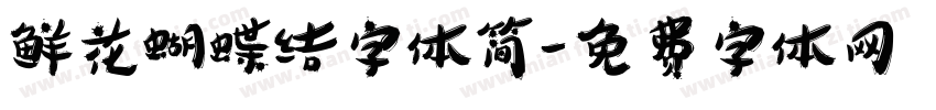 鲜花蝴蝶结字体简字体转换