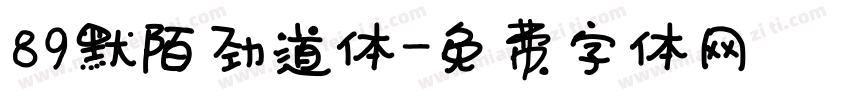89默陌劲道体字体转换