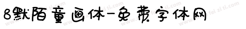 8默陌童画体字体转换