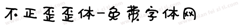 不正歪歪体字体转换