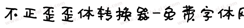不正歪歪体转换器字体转换