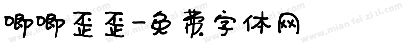 唧唧歪歪字体转换