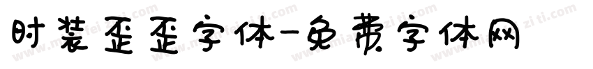 时装歪歪字体字体转换