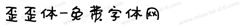歪歪体字体转换