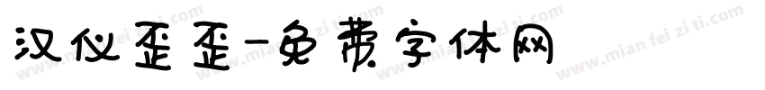 汉仪歪歪字体转换