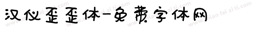 汉仪歪歪体字体转换