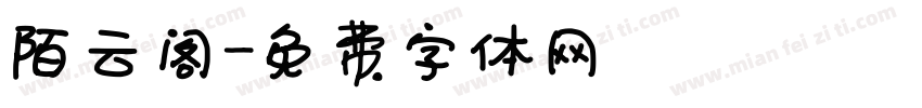 陌云阁字体转换