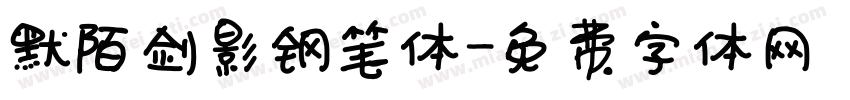 默陌剑影钢笔体字体转换