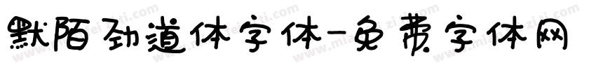 默陌劲道体字体字体转换