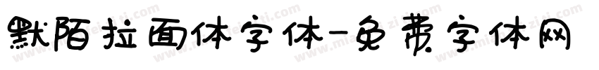 默陌拉面体字体字体转换