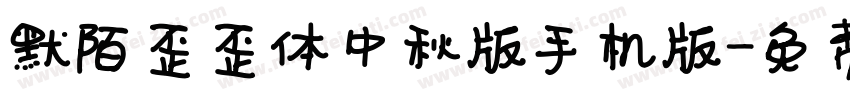 默陌歪歪体中秋版手机版字体转换