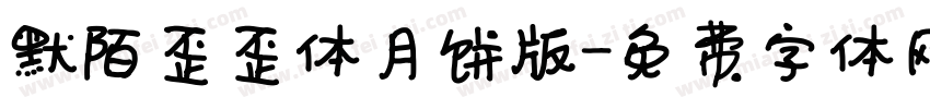 默陌歪歪体月饼版字体转换