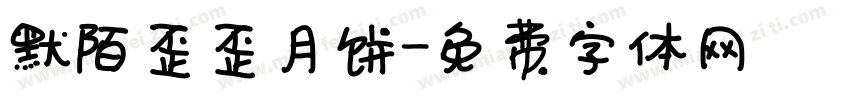 默陌歪歪月饼字体转换