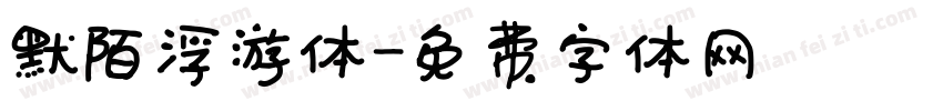 默陌浮游体字体转换