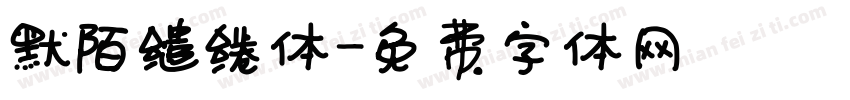 默陌缱绻体字体转换