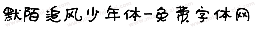 默陌追风少年体字体转换
