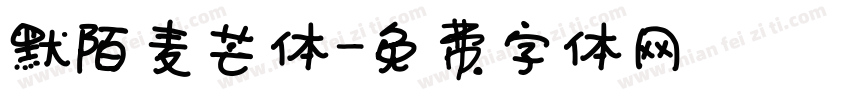 默陌麦芒体字体转换