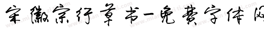 宋徽宗行草书字体转换