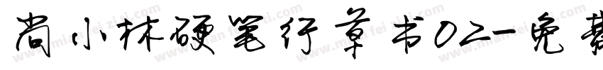 尚小林硬笔行草书02字体转换