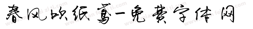 春风吹纸鸢字体转换