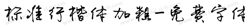 标准行楷体加粗字体转换