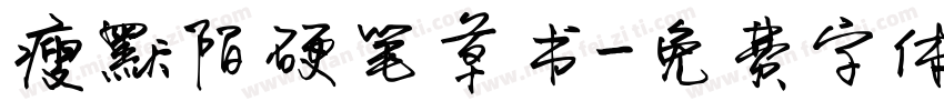 瘦默陌硬笔草书字体转换