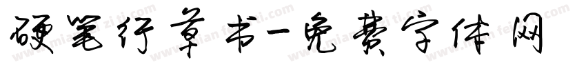 硬笔行草书字体转换
