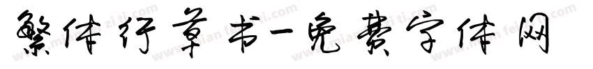 繁体行草书字体转换