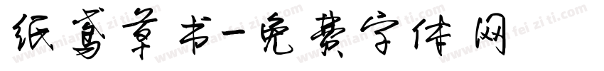 纸鸢草书字体转换