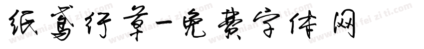 纸鸢行草字体转换