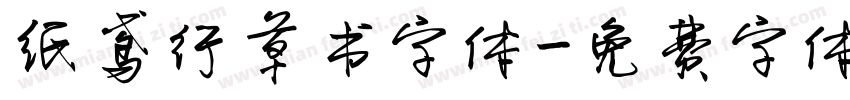 纸鸢行草书字体字体转换