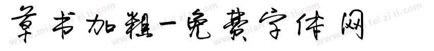 草书加粗字体转换