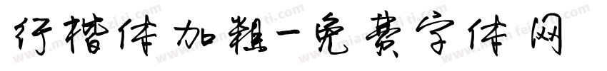 行楷体加粗字体转换