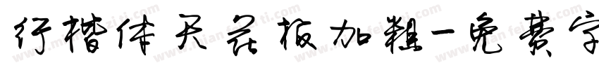 行楷体天花板加粗字体转换
