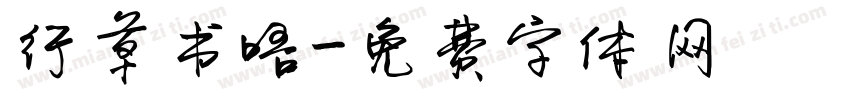行草书唔字体转换