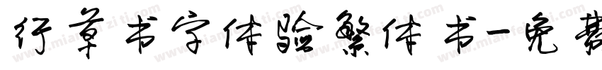 行草书字体验繁体书字体转换