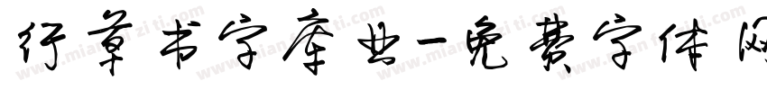 行草书字库业字体转换
