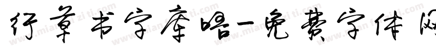 行草书字库唔字体转换