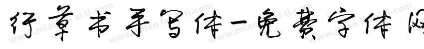 行草书手写体字体转换