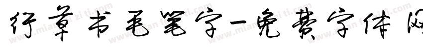 行草书毛笔字字体转换