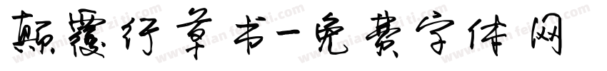 颠覆行草书字体转换